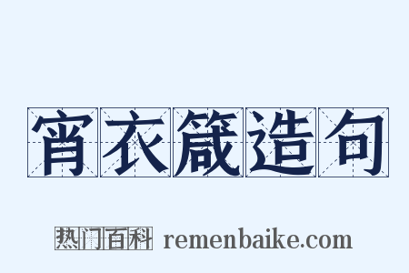 宵衣箴造句是什么意思的图片